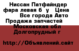 Ниссан Патфайндер фара левая б/ у › Цена ­ 2 000 - Все города Авто » Продажа запчастей   . Московская обл.,Долгопрудный г.